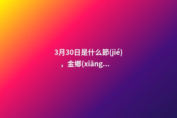 3月30日是什么節(jié)，金鄉(xiāng)縣胡集鎮(zhèn)舉辦首屆梨花節(jié)-第1張-觀點(diǎn)-玄機(jī)派
